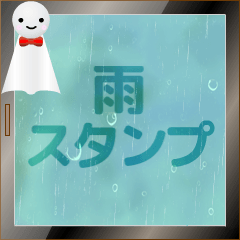 [動く] 雨の日に楽しいスタンプ♪