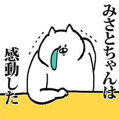 みさとちゃん専用の名前スタンプ