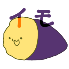 ちょっと腹立つサツマイモ