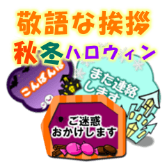 敬語な挨拶、秋冬ハロウィン