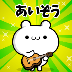 あいぞうさん用！高速で動く名前スタンプ