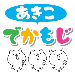 あきこのデカ文字なまえスタンプ