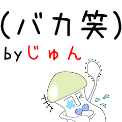 毒舌じゅんちゃんアピール