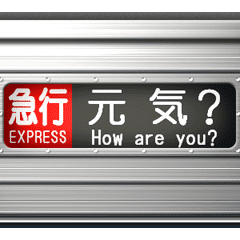 電車の方向幕 6