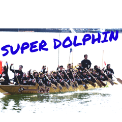 スーパードルフィン①