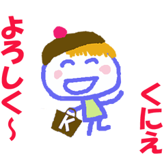 くにえちゃんの名前スタンプ