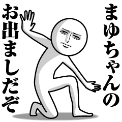 まゆちゃんの真顔の名前スタンプ