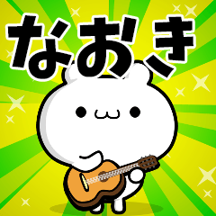 なおきさん用！高速で動く名前スタンプ