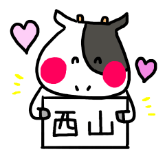 西山さんスタンプ（うしVer.）