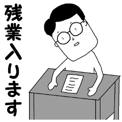 内業労働者のためのスタンプ