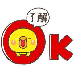 大人快樂日常2♡可愛的小雞 !