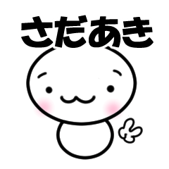 【さだあき】専用スタンプ