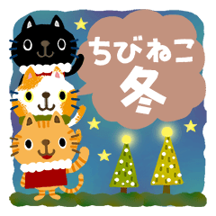 絵本みたいな【動かない】ねこねこねこ(冬)