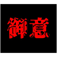 圧がすごいスタンプ笑