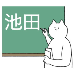 池田さん専用！便利な名前スタンプ