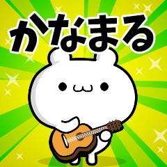 かなまるさん用！高速で動く名前スタンプ