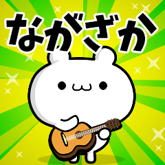 ながざかさん用！高速で動く名前スタンプ