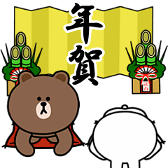 ブラウン＆コニー「年末年始」