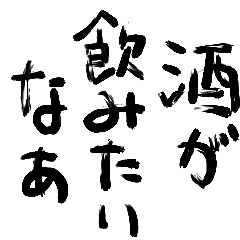 酒が好きだなあ【飲酒・飲み会・ビール】