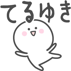 ☆★てるゆき★☆ベーシックパック