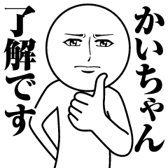 かいちゃんの真顔の名前スタンプ