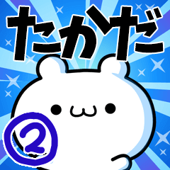 たかださん用！高速で動く名前スタンプ２