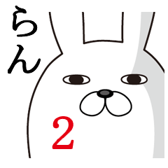 らんが使う面白名前スタンプ2