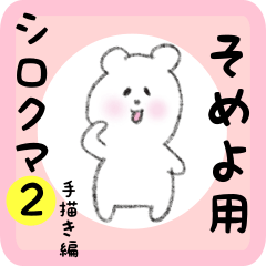 そめよ用 シロクマしろたん２