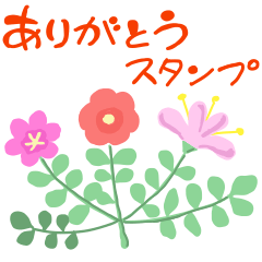 感謝の気持ちを伝えよう！スタンプ2