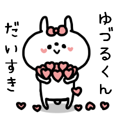 名前スタンプ♥「ゆづる君大好き♡」