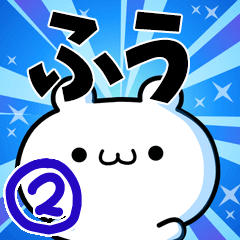 ふうさん用！高速で動く名前スタンプ２