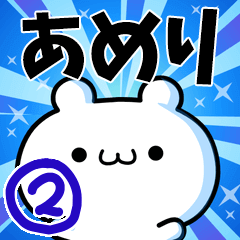 あめりさん用！高速で動く名前スタンプ２