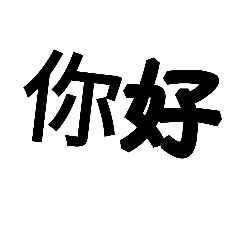 中国語スタンプ!!