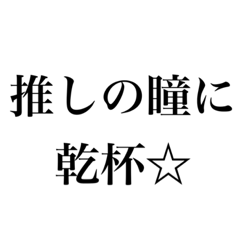 ヲタクのためのスタンプ4