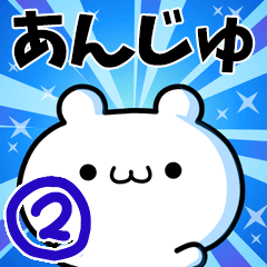 あんじゅさん用！高速で動く名前スタンプ２