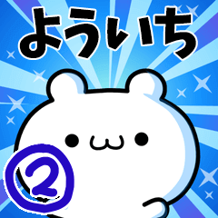 よういちさん用！高速で動く名前スタンプ２