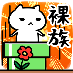 裸族専用の語尾が「ンゴ」スタンプ40個入り