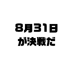 夏休み課題あるある