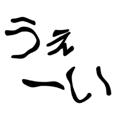 落ち着け‼(壱)　-妙に動く文字たち-