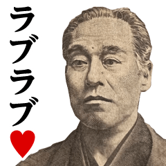 お札の偉人♥ラブラブスタンプ