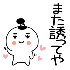 デカ文字 関西弁スタンプ ちょんまげくん9