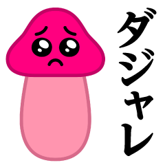 ぴえんMAX-きのこ♥ダジャレスタンプ
