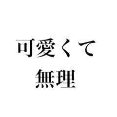推しがいる人が使うやつ
