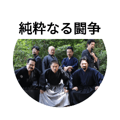 純粋なる闘争印