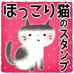 フル活用＊ほっこり猫のスタンプ