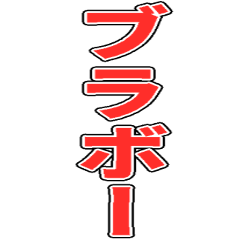 ブラボーと叫びたいBIGスタンプ