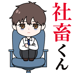 がんばれ！社畜くん