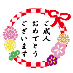 成人式のお祝いスタンプ2