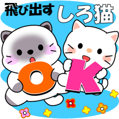 しろ猫の飛び出すスタンプ