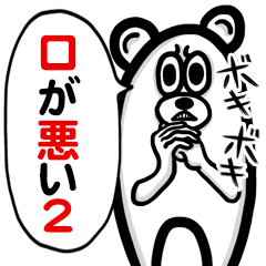 くまちゃんの口が悪いスタンプ2